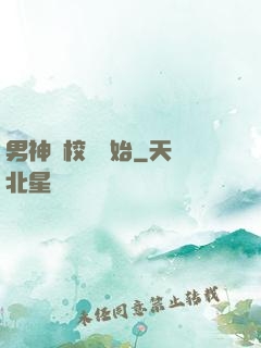 男神從校園開始