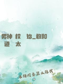 男神從校園開始