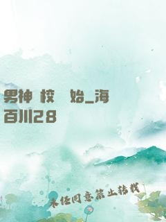 男神從校園開始