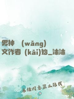 男神從網(wǎng)文作者開(kāi)始