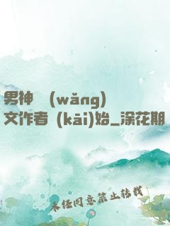 男神從網(wǎng)文作者開(kāi)始