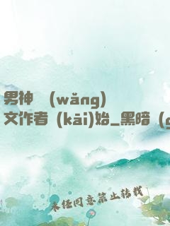 男神從網(wǎng)文作者開(kāi)始