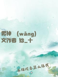 男神從網(wǎng)文作者開始
