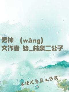 男神從網(wǎng)文作者開始