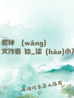 男神從網(wǎng)文作者開始