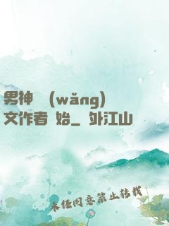 男神從網(wǎng)文作者開始