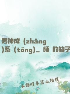 男神成長(zhǎng)系統(tǒng)