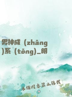 男神成長(zhǎng)系統(tǒng)