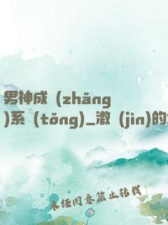 男神成長(zhǎng)系統(tǒng)