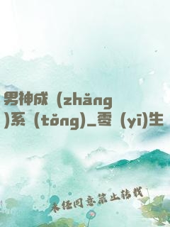 男神成長(zhǎng)系統(tǒng)