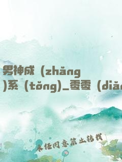 男神成長(zhǎng)系統(tǒng)
