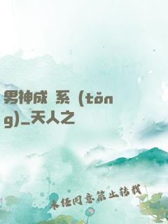 男神成長系統(tǒng)