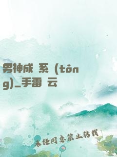 男神成長系統(tǒng)