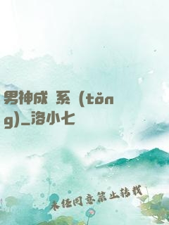 男神成長系統(tǒng)