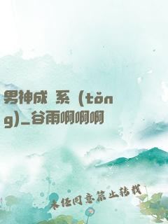 男神成長系統(tǒng)