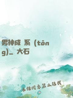 男神成長系統(tǒng)