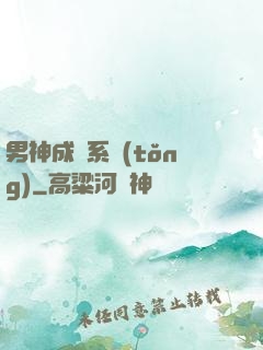 男神成長系統(tǒng)