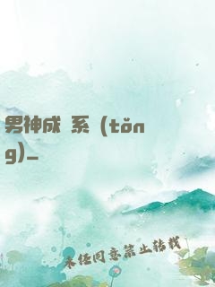 男神成長系統(tǒng)
