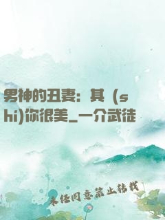 男神的丑妻：其實(shí)你很美