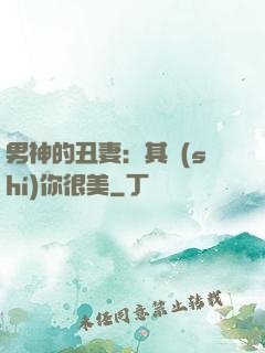 男神的丑妻：其實(shí)你很美