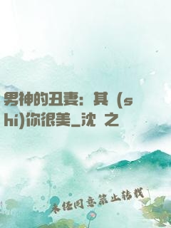 男神的丑妻：其實(shí)你很美
