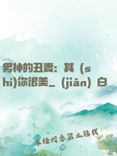 男神的丑妻：其實(shí)你很美
