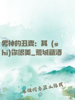 男神的丑妻：其實(shí)你很美