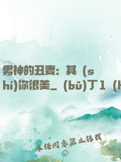 男神的丑妻：其實(shí)你很美