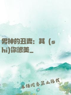 男神的丑妻：其實(shí)你很美
