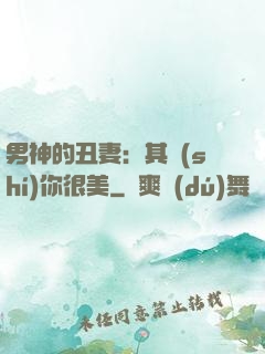 男神的丑妻：其實(shí)你很美