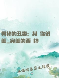 男神的丑妻：其實你很美