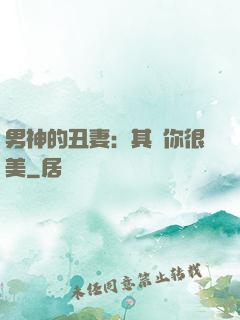 男神的丑妻：其實你很美
