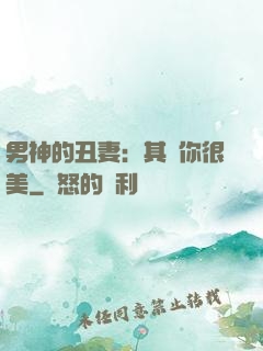 男神的丑妻：其實你很美