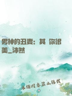 男神的丑妻：其實你很美