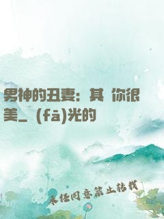 男神的丑妻：其實你很美