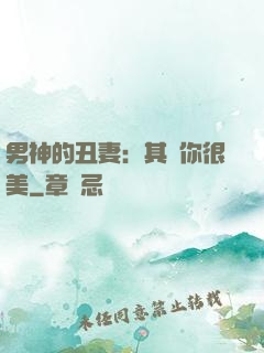 男神的丑妻：其實你很美