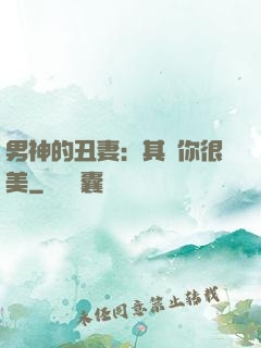 男神的丑妻：其實你很美