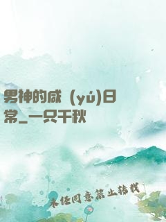 男神的咸魚(yú)日常