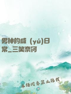 男神的咸魚(yú)日常