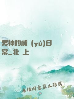 男神的咸魚(yú)日常