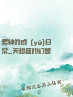 男神的咸魚(yú)日常