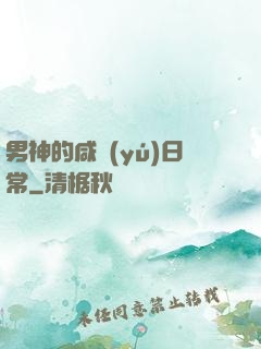 男神的咸魚(yú)日常