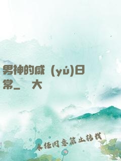 男神的咸魚(yú)日常