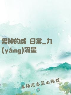 男神的咸魚日常