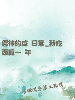 男神的咸魚日常