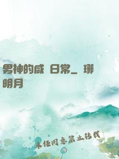男神的咸魚日常
