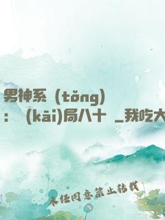 男神系統(tǒng)：開(kāi)局八十億