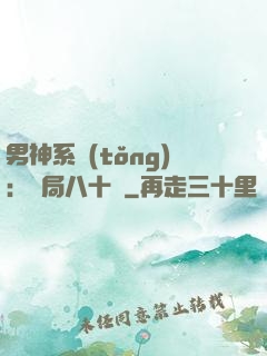 男神系統(tǒng)：開局八十億