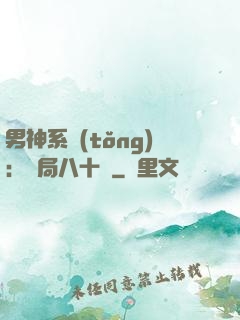 男神系統(tǒng)：開局八十億