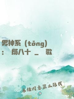 男神系統(tǒng)：開局八十億